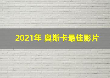 2021年 奥斯卡最佳影片